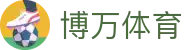 博万体育「中国」官方网站 - BOWAN SPORTS